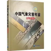 正版新书]中国气象灾害年鉴(2022)中国气象局 编9787502980375