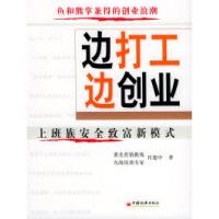 正版新书]边打工边创业:上班族安全致富新模式肖建中9787501769