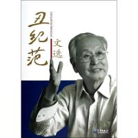 正版新书]丑纪范文选丑纪范9787502958206