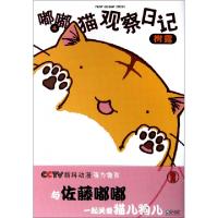 正版新书]嘟嘟猫观察日记(4)(日)树露|译者:王笑升9787503023811
