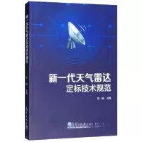 正版新书]新一代天气雷达定标技术规范邵楠 编9787502967680