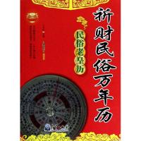 正版新书]祈财民俗万年历王昌东9787502958435