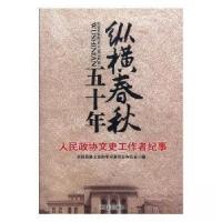 正版新书]纵横春秋五十年:人民政协文史工作者纪事全国政协文史