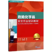 正版新书]危险化学品安全作业培训教材(生产经营单位安全培训系