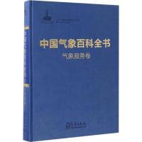 正版新书]中国气象百科全书《中国气象百科全书》总编委会 编 著
