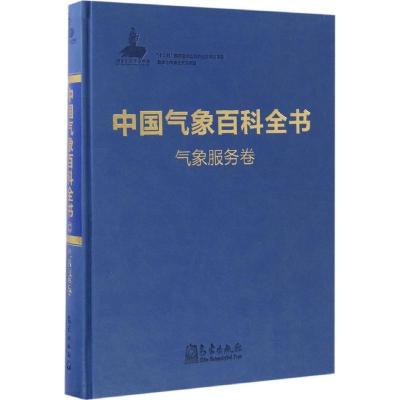 正版新书]中国气象百科全书《中国气象百科全书》总编委会 编 著