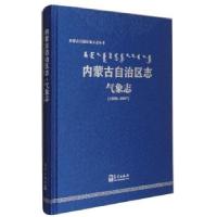 正版新书]内蒙古自治区志内蒙古自治区气象局 编9787502973506