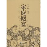 正版新书]家庭财富周虹 等 著 著9787502964986