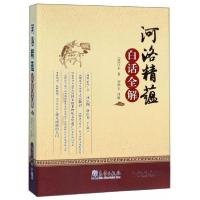 正版新书](河洛精蕴)白话全解[清]江永 著;刘鸿玉 译97875029