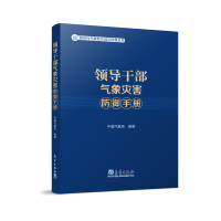 正版新书]领导干部气象灾害防御手册中国气象局9787502977016