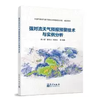 正版新书]强对流天气预报预警技术与实例分析黄小彦崔恒立胡贵华