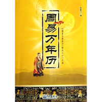 正版新书]周易万年历曾强吾9787502954048