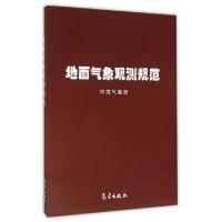 正版新书]地面气象观测规范中国气象局9787502936907