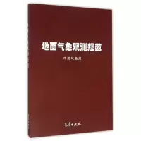 正版新书]地面气象观测规范中国气象局9787502936907