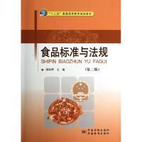 正版新书]食品标准与法规(第2版)胡秋辉9787502637057