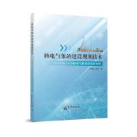 正版新书]核电气象站建设观测技术卢德全,陈兰 著9787502972660
