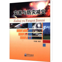 正版新书]灾害与防灾减灾李益敏 编9787502953263
