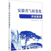 正版新书]安徽省气候变化评估报告安徽省气候中心9787502973414