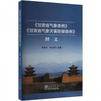 正版新书]《甘肃省气象条例》《甘肃省气象灾害防御条例》释义作
