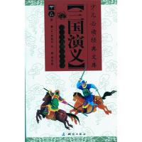 正版新书]少儿自读精华彩绘本·三国演义罗贯中9787503022791