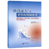正版新书]强对流天气研究和预报技术(国家气象中心中央气象台强