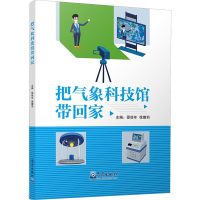 正版新书]把气象科技馆带回家邵俊年,徐嫩羽 编9787502974046