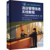 正版新书]酒店管理信息系统教程——Opera系统应用(第3版)陈为新