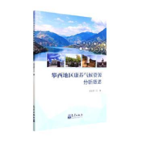 正版新书]攀西地区康养气候资源分析概述郑自君主编978750297772
