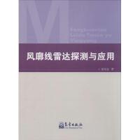 正版新书]风廓线雷达探测与应用胡明宝9787502960896