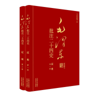 正版新书]毛泽东批注二十四史--辽史(全二册)杨冬权等 著 戴小璇