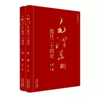 正版新书]毛泽东批注二十四史--辽史(全二册)杨冬权等 著 戴小璇