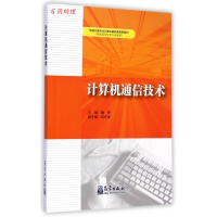 正版新书]计算机通信技术魏赟9787502960643