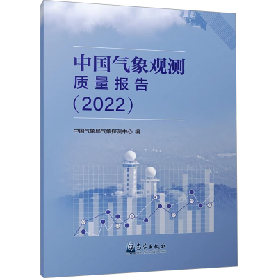 正版新书]中国气象观测质量报告(2022)中国气象局气象探测中心