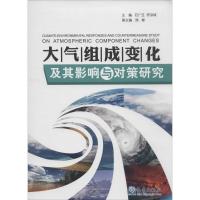 正版新书]大气组成变化及其影响与对策研究无9787502959166
