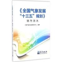正版新书]《全国气象发展"十三五"规划》辅导读本中国气象局发展