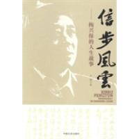 正版新书]信步风云:梅兴保的人生故事王静著9787503450587