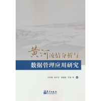 正版新书]黄河凌情分析与数据管理应用研究刘吉峰,陈冬伶,梁聪