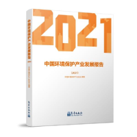 正版新书]中国环境保护产业发展报告(2021)中国环境保护产业协