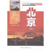正版新书]京畿重地北京:四本书编写组9787503247071