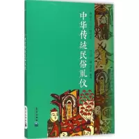 正版新书]中华传统民俗礼仪王作楫9787502957971