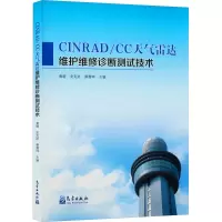 正版新书]CINRAD/CC天气雷达维护维修诊断测试技术黄晓,安克武