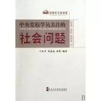 正版新书]中央党校学员关注的社会问题(中国时代新课题)叶庆丰//