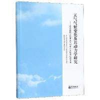 正版新书]天气气候变化及其动力学研究--李崇银院士从事大气科学