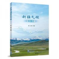 正版新书]新疆气候业务手册陈颖 主编9787502979911