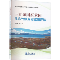 正版新书]三江源国家公园生态气候变化监测评估李红梅 等 著9787