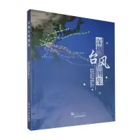 正版新书]深圳台风图集编者:深圳市气象局台//深圳市国家气候观