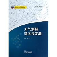 正版新书]天气预报技术与方法(基层台站气象业务系列培训教材)姚
