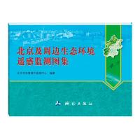 正版新书]北京及周边生态环境遥感监测图集北京市环境保护监测中