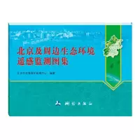 正版新书]北京及周边生态环境遥感监测图集北京市环境保护监测中
