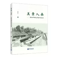 正版新书]美景入画--程绍平钢笔风景写生画程绍平|责编:蔺学东97
